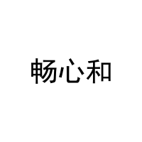 畅心和 