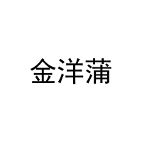 金洋蒲 