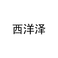 西洋泽 