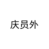 庆员外 