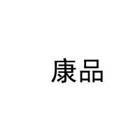  康品 