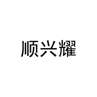 顺兴耀 