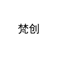 梵创 