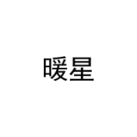 暖星 