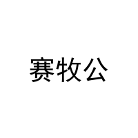 [33类]赛牧公