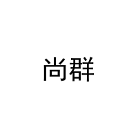 尚群 