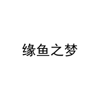 缘鱼之梦 