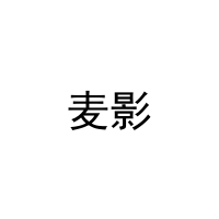 [33类]麦影
