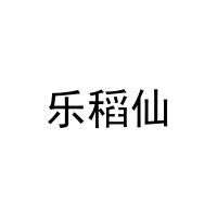 乐稻仙 