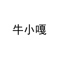 牛小嘎 