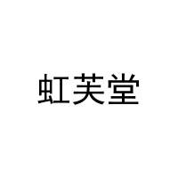 虹芙堂 