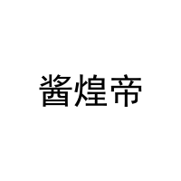 酱煌帝 
