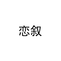 [33类]恋叙