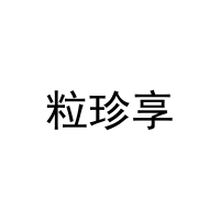 [33类]粒珍享