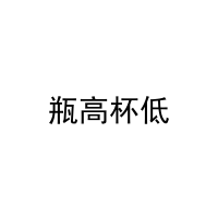 [33类]瓶高杯低
