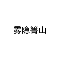 雾隐箐山 