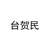 台贺民 