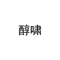 醇啸 