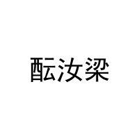 酝汝梁 