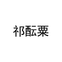 祁酝粟 