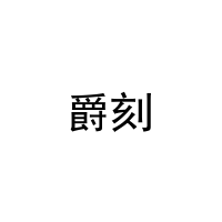 爵刻 