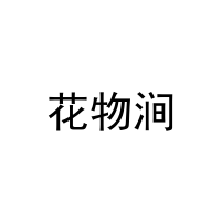 花物涧 
