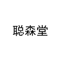 [33类]聪森堂