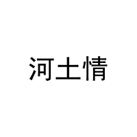 河土情 