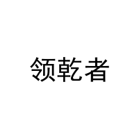 领乾者 