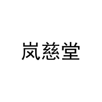 [33类]岚慈堂