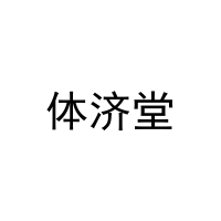 [33类]体济堂