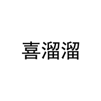 喜溜溜 