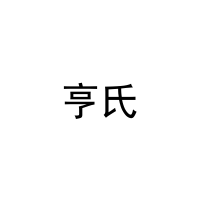 亨氏 
