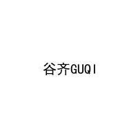 谷齐GUQI 