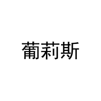 葡莉斯 