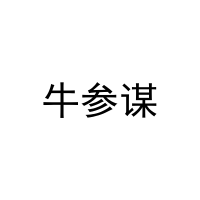 牛参谋 