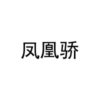 凤凰骄 