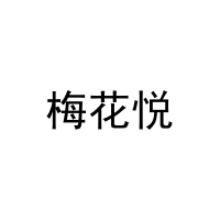 梅花悦 