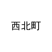 西北町 