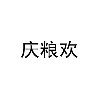 庆粮欢 