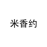 米香约 
