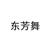 东芳舞 
