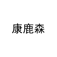 康鹿森 