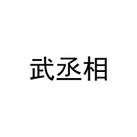 武丞相 