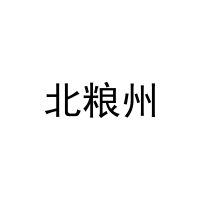 北粮州 
