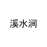 溪水涧 