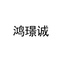 鸿璟诚 