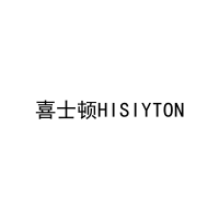 [33类]喜士顿HISIYTON