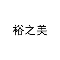 裕之美 