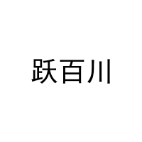跃百川 